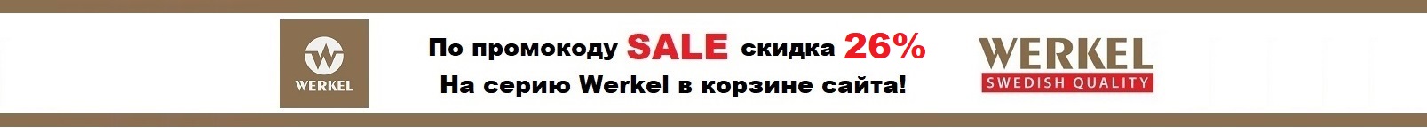 Промокод SALE на скидку в корзине на Werkel