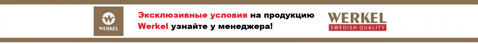 Эксклюзивные условия Werkel