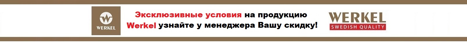 Эксклюзивные условия Werkel