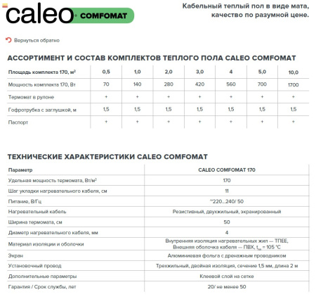 Нагревательный мат тонкий двухжильный Caleo Comfomat 170 Вт/м²