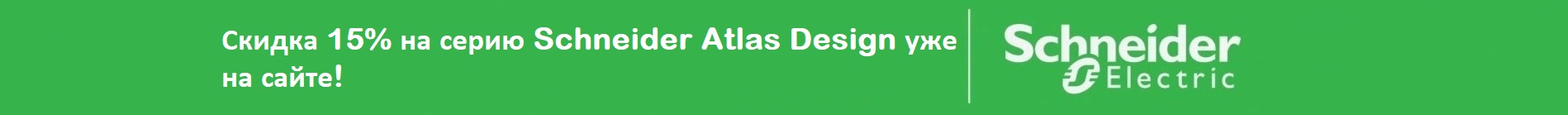 Скидка 15% на Schneider Atlas Design