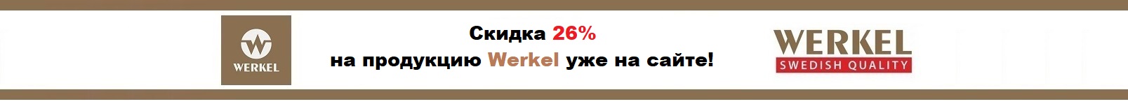 Скидка на всю продукцию Werkel