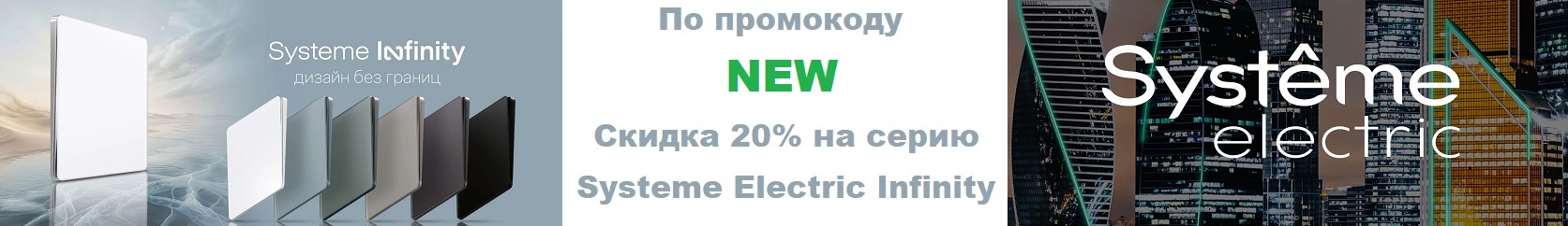Скидка на Systeme Electric Infinity