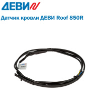 Датчик кровли ДЕВИ Roof 850R (140F1086R)