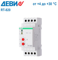 Термостат Деви RT-820 (от +4 до +30 °C) (140F1079R)