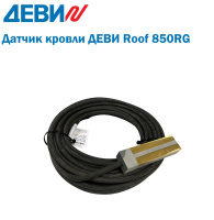 Датчик кровли ДЕВИ Roof 850RG (140F1087R)