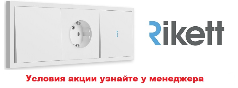 Скидка на Rikett