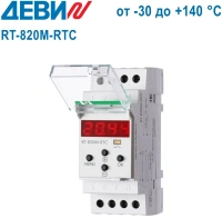 Термостат Деви RT-820M-RTC (от - 30 до + 140 °C) (140F1072R)