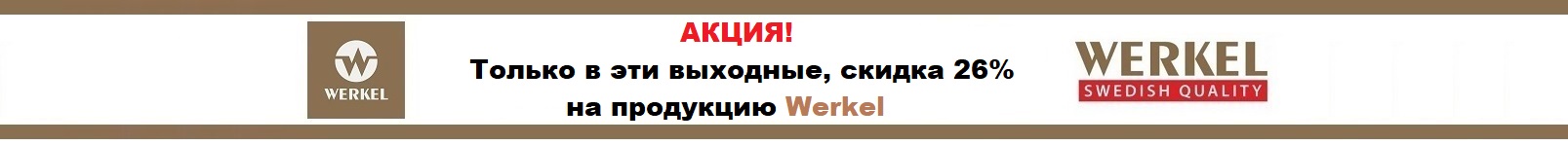 Скидка на всю продукцию Werkel
