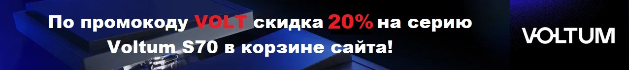 Скидка на Voltum