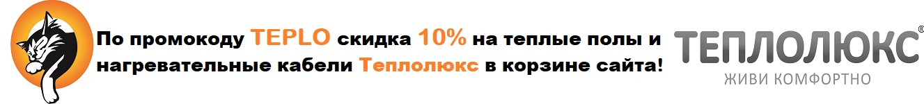 Промокод на скидку Теплолюкс