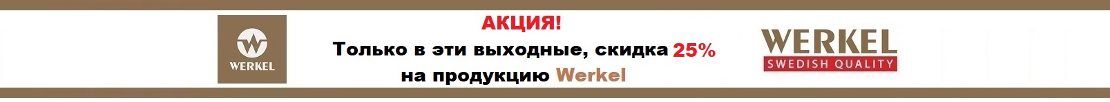 Скидка на всю продукцию Werkel