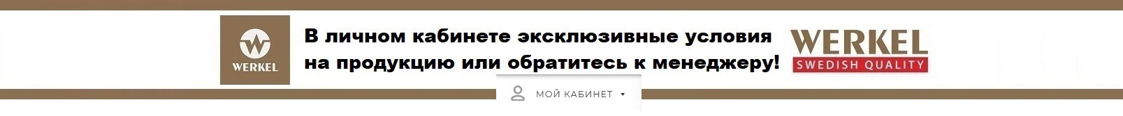 Эксклюзивные условия Werkel