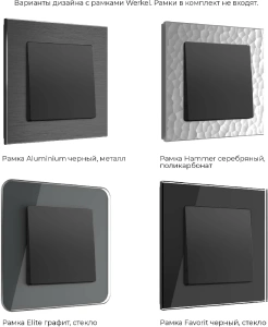 W1110008 Werkel Werkel механизмы черные матовые