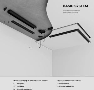 Basic System Коннектор угловой для монтажа в натяжной потолок однофазного шинопровода черный Elektrostandard 85235/00